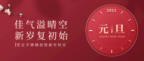 一起喜迎2021年元旦佳節——罡正精密不銹鋼管.png 一起喜迎2021年元旦佳節——罡正精密不銹鋼管.png