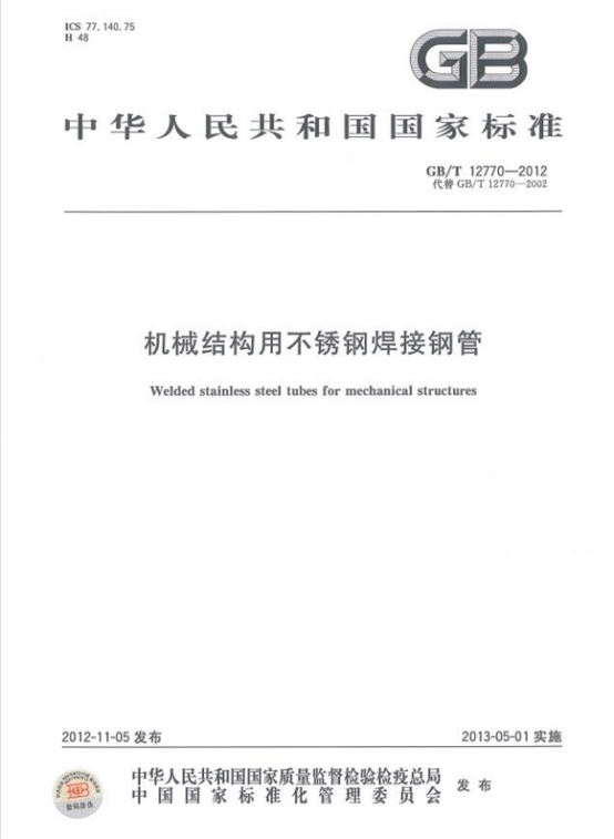 機械結構專用精密不銹鋼管標準.png 機械結構專用精密不銹鋼管標準.png