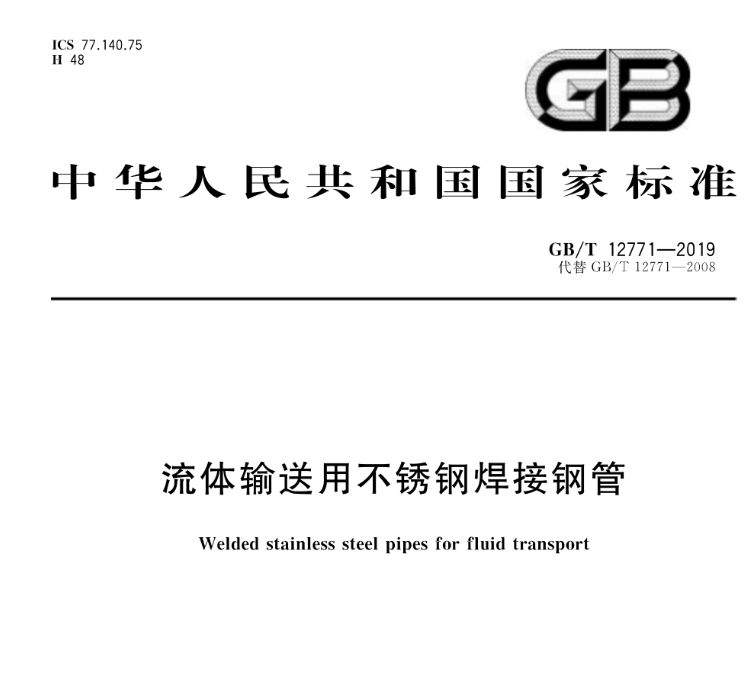 流體不銹鋼管標準——罡正不銹鋼.png 流體不銹鋼管標準——罡正不銹鋼.png