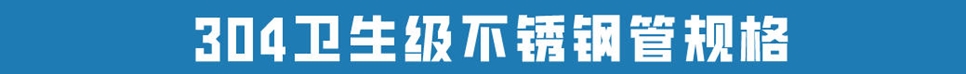 304衛生級不銹鋼管.jpg 304衛生級不銹鋼管.jpg