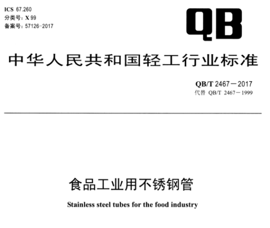 食品工業用不銹鋼管標準.png 食品工業用不銹鋼管標準.png
