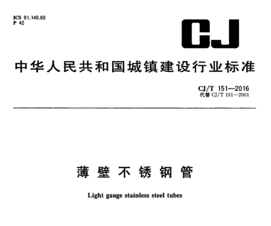 薄壁不銹鋼水管的執行標準.png 薄壁不銹鋼水管的執行標準.png