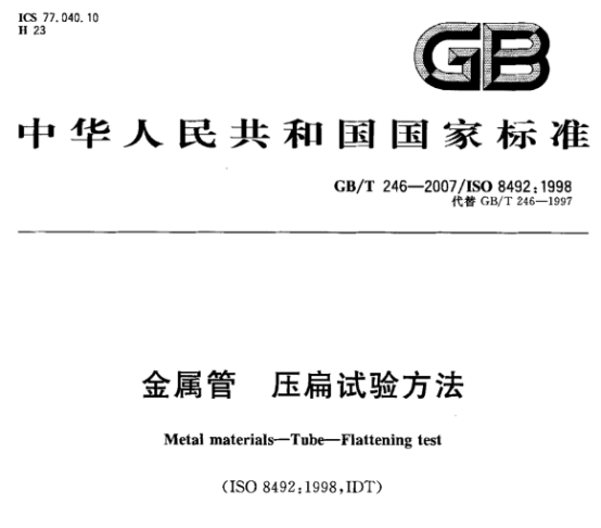 不銹鋼制品管的壓扁試驗(yàn)標(biāo)準(zhǔn).png 不銹鋼制品管的壓扁試驗(yàn)標(biāo)準(zhǔn).png