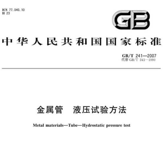 不銹鋼制品管液壓試驗標(biāo)準(zhǔn).png 不銹鋼制品管液壓試驗標(biāo)準(zhǔn).png